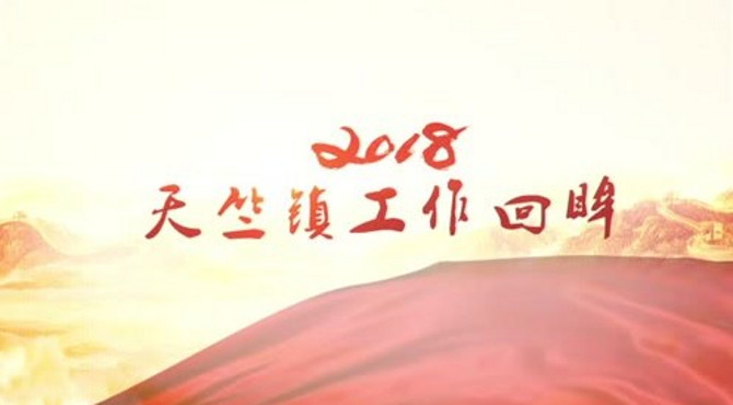 天竺镇 2018 视频