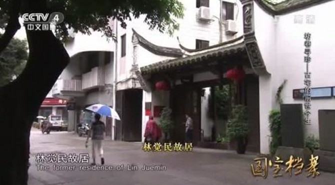 林觉民的故居，也是近代女作家冰心的故居