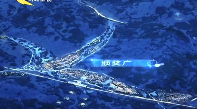 崇礼太子城冰雪小镇蓝图公布  将打造国际级四季特色小镇