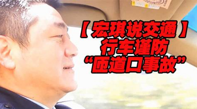 行车谨防“匝道口事故”【宏琪说交通+监控实录】