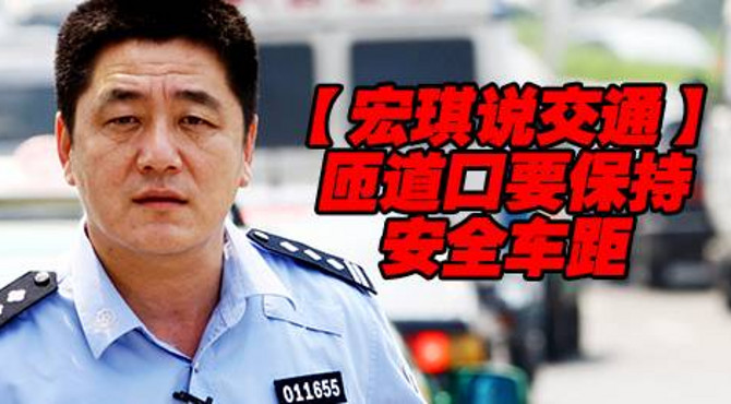 匝道口要保持安全车距【宏琪说交通】