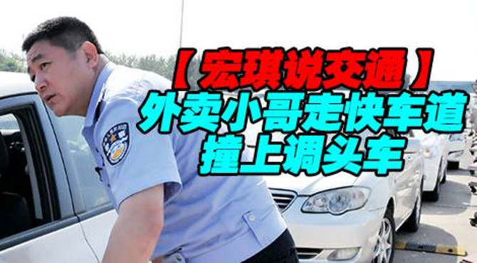 外卖小哥走快车道撞上调头车【宏琪说交通】