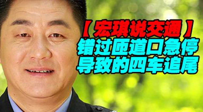 错过匝道口急停车导致四车追尾【宏琪说交通】