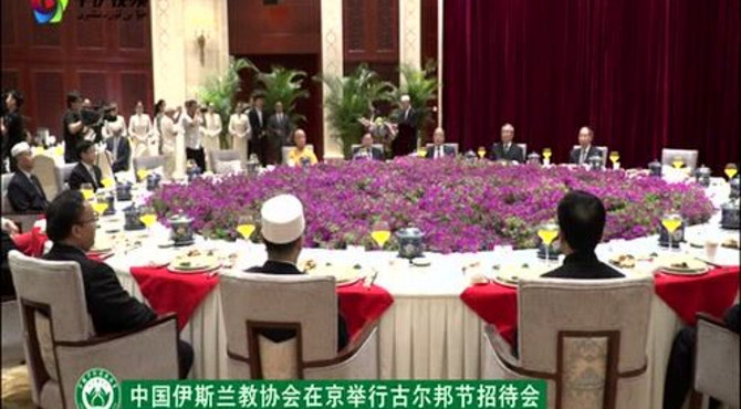 中国伊斯兰教协会在京举行古尔邦节招待会
