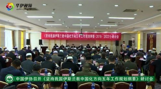 《坚持我国伊斯兰教中国化方向五年工作规划纲要》研讨会