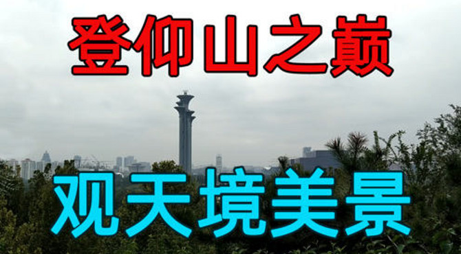 北京最大的城市公园奥林匹克森林公园，登仰山，观天境，赏美景