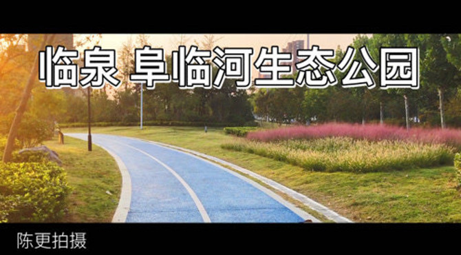 临泉阜临河生态公园，音乐很震撼，请带耳机欣赏！