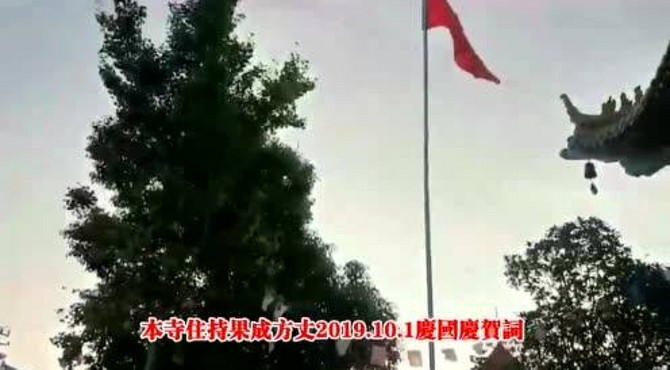 扬州宝应龙竿寺第六届水陆法会升旗仪式2019.