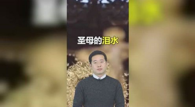 雕像圣母流泪了，怎么回事？