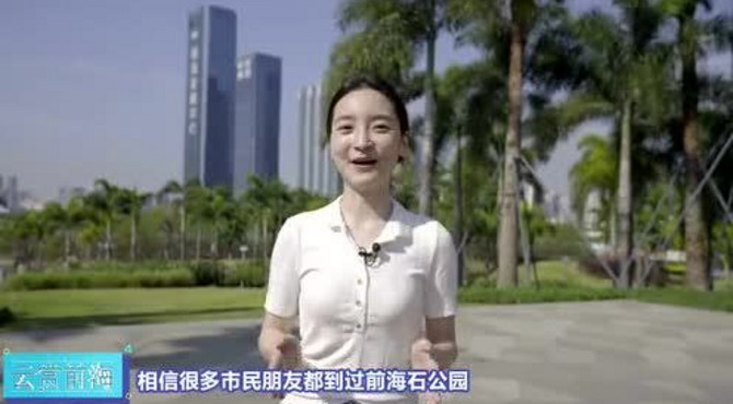 《云赏前海》之前海石公园