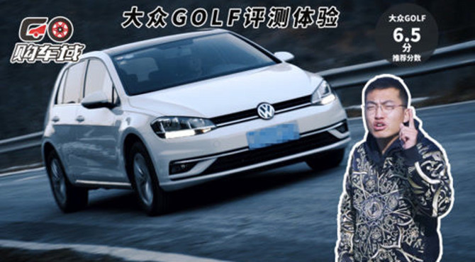 过年扫五福，不如看看这辆高尔夫
