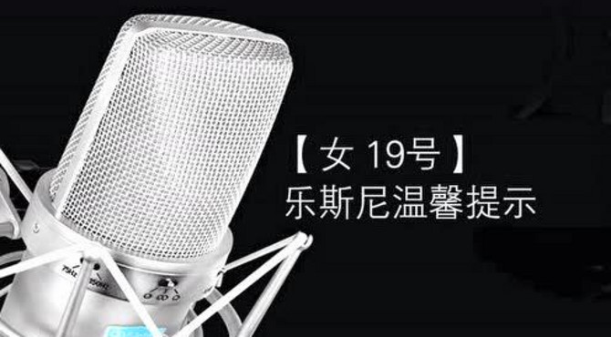 【女 19号】乐斯尼温馨提示.mp4