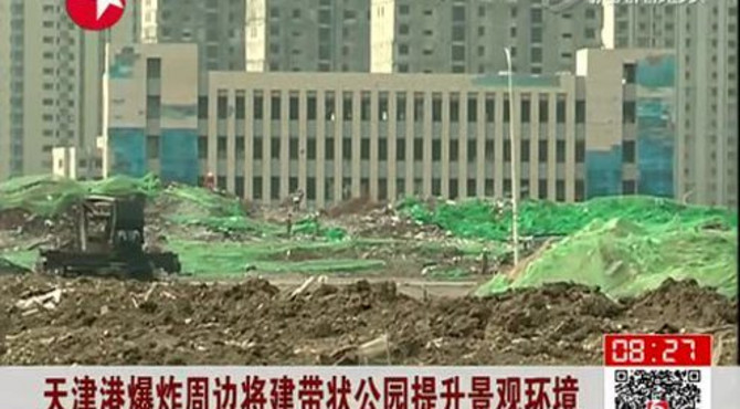 天津港爆炸周边将建带状公园提升景观环境