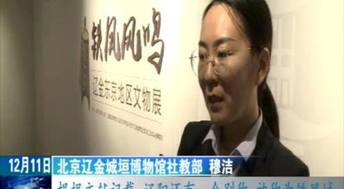 北京辽金城垣博物馆重新开放
