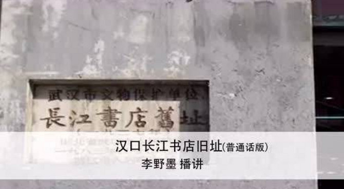 中山大道汉口长江书店旧址