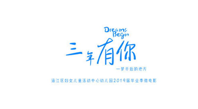 涵江区妇女儿童活动中心幼儿园 2019届大一班毕业季微电影