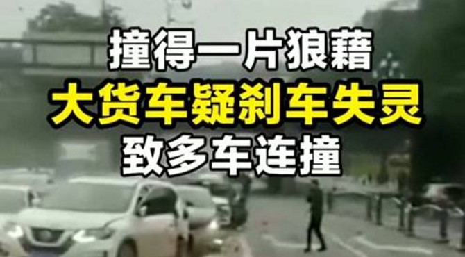 大车祸大货车疑因刹车失灵，连撞多车，现场惨烈！