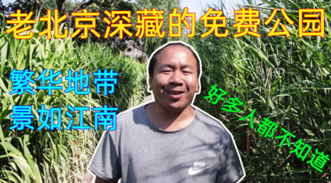 老北京最繁华地带的三里河公园，景如江南居然免费，好多人不知道