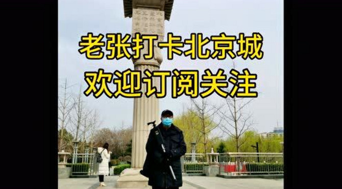 老张打卡北京城第三期-带您寻找最早的北京城蓟城纪念柱