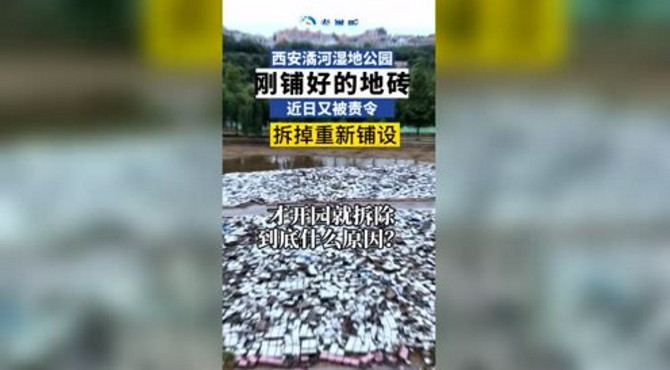 西安长安区潏河湿地公园，刚开园地砖拆掉又重铺，到底什么原因