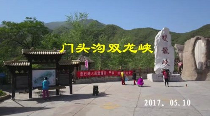 双龙峡风光——北京周边门头沟自驾旅游推荐