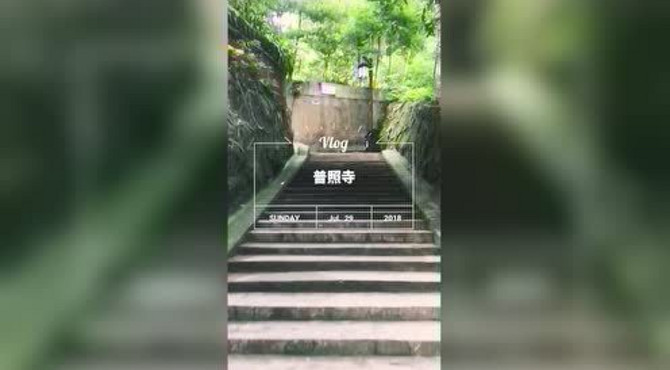 普照寺