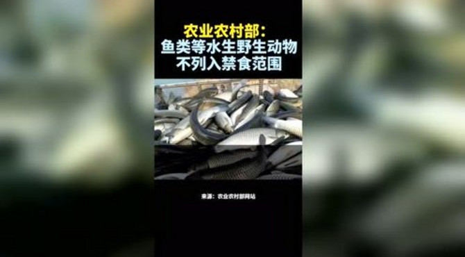 农业农村部：鱼类等水生野生动物不列入禁食范围