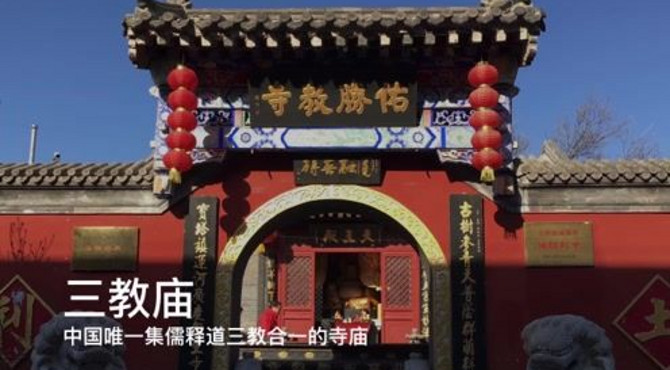 中国唯一集儒释道，三教合一的寺庙，和谐共存400年