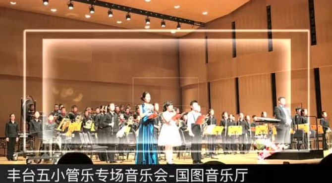 2017丰台五小管乐专场音乐会-国图音乐厅