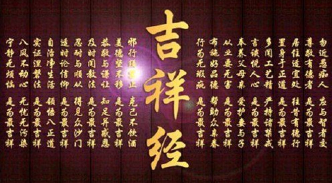 《吉祥经》十一种吉祥