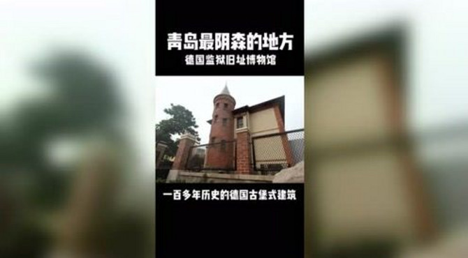 青岛游玩：青岛最阴森的地方，德国监狱旧址博物馆！