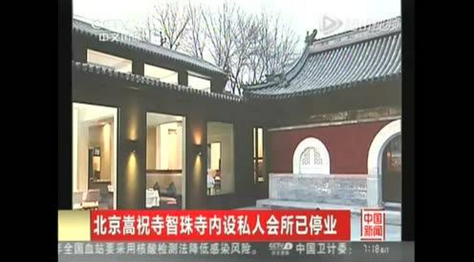 北京嵩祝寺智珠寺内设私人会所已停业