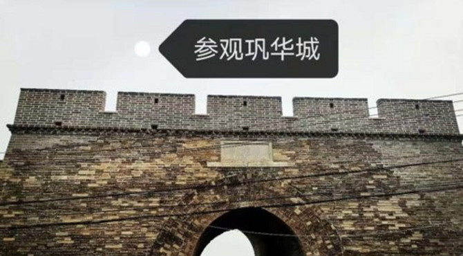 参观古城巩华城，留下的是沧桑，带走的是历史