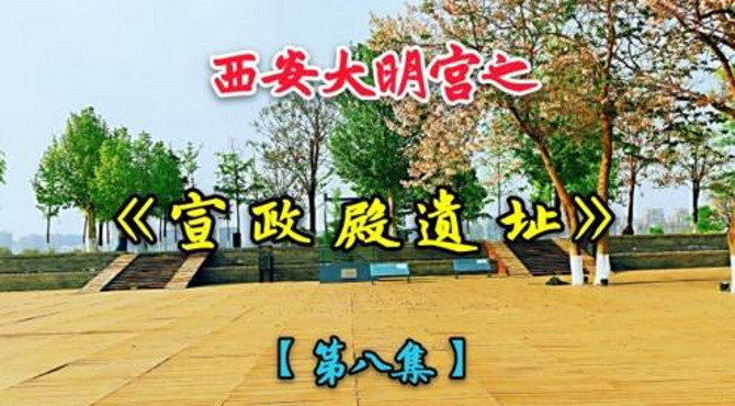 西安大明宫的宣政殿，唐长安城大明宫的第二大殿，规模接近含元殿