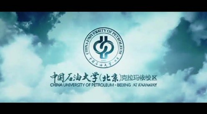 中国石油大学（北京）克拉玛依校区中文宣传片