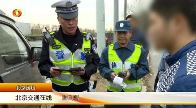 北京房山：交警严查各类交通违法行为