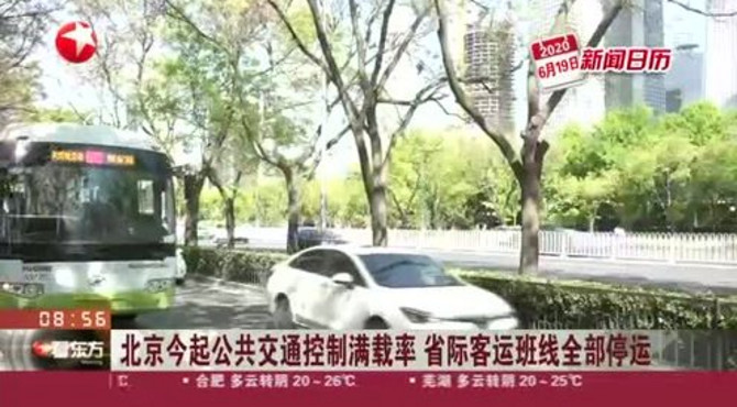 北京今起公共交通控制满载率  省际客运班线全部停运