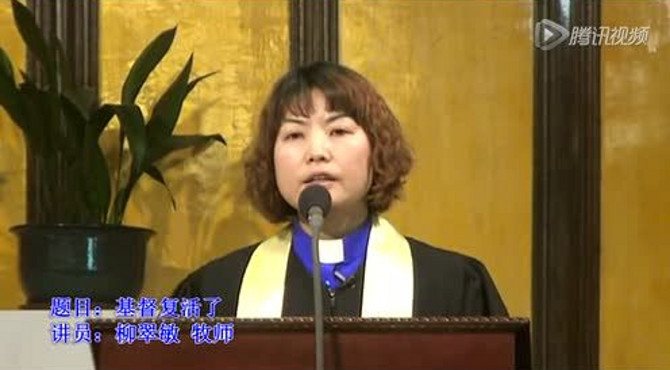 基督复活了-柳翠敏牧师-基督教北京崇文门教堂