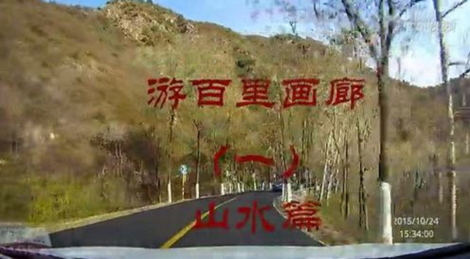 游百里画廊（一）山水篇