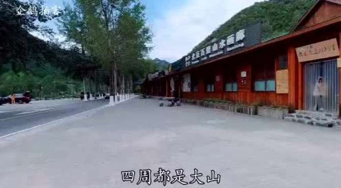 实拍百里山水画廊，位于北京延庆世界地质公园内，观山景的好去处