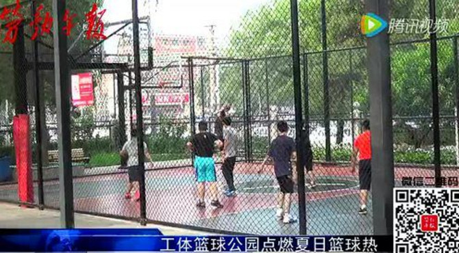 工体篮球公园点燃夏日篮球热