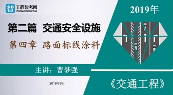 2019公路水运试验检测考试《交通工程》精讲班