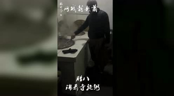 瑞云寺施粥.mp4