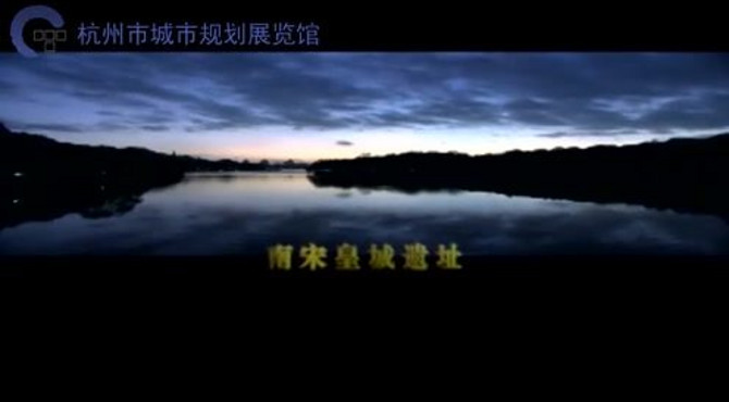 南宋皇城遗址