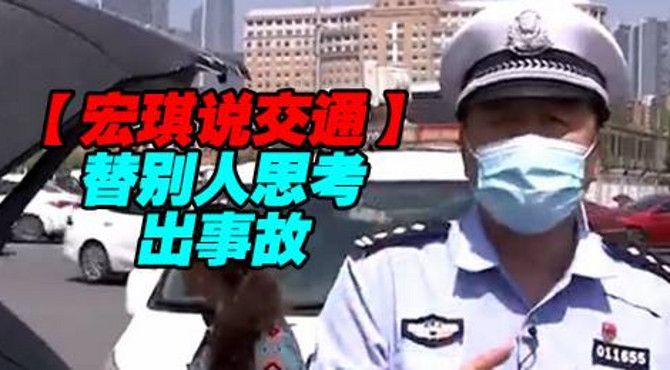 替别人思考出事故【宏琪说交通】