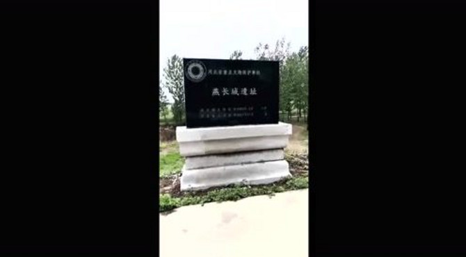 三台镇上的燕长城遗址