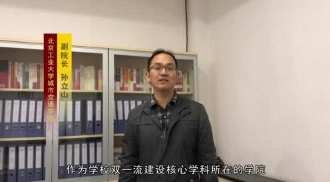 专访北京工业大学交通学院副院长孙立山