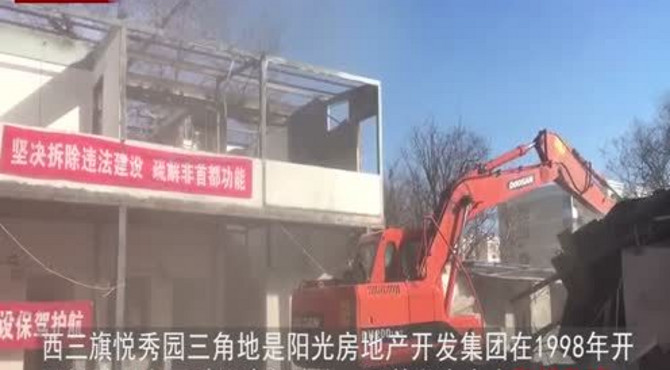海淀西三旗拆除“违建”
