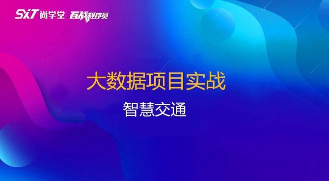 大数据经典项目实战_智慧交通_尚学堂