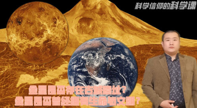金星是否曾经拥有生命与文明，金星古城遗址是怎么回事？